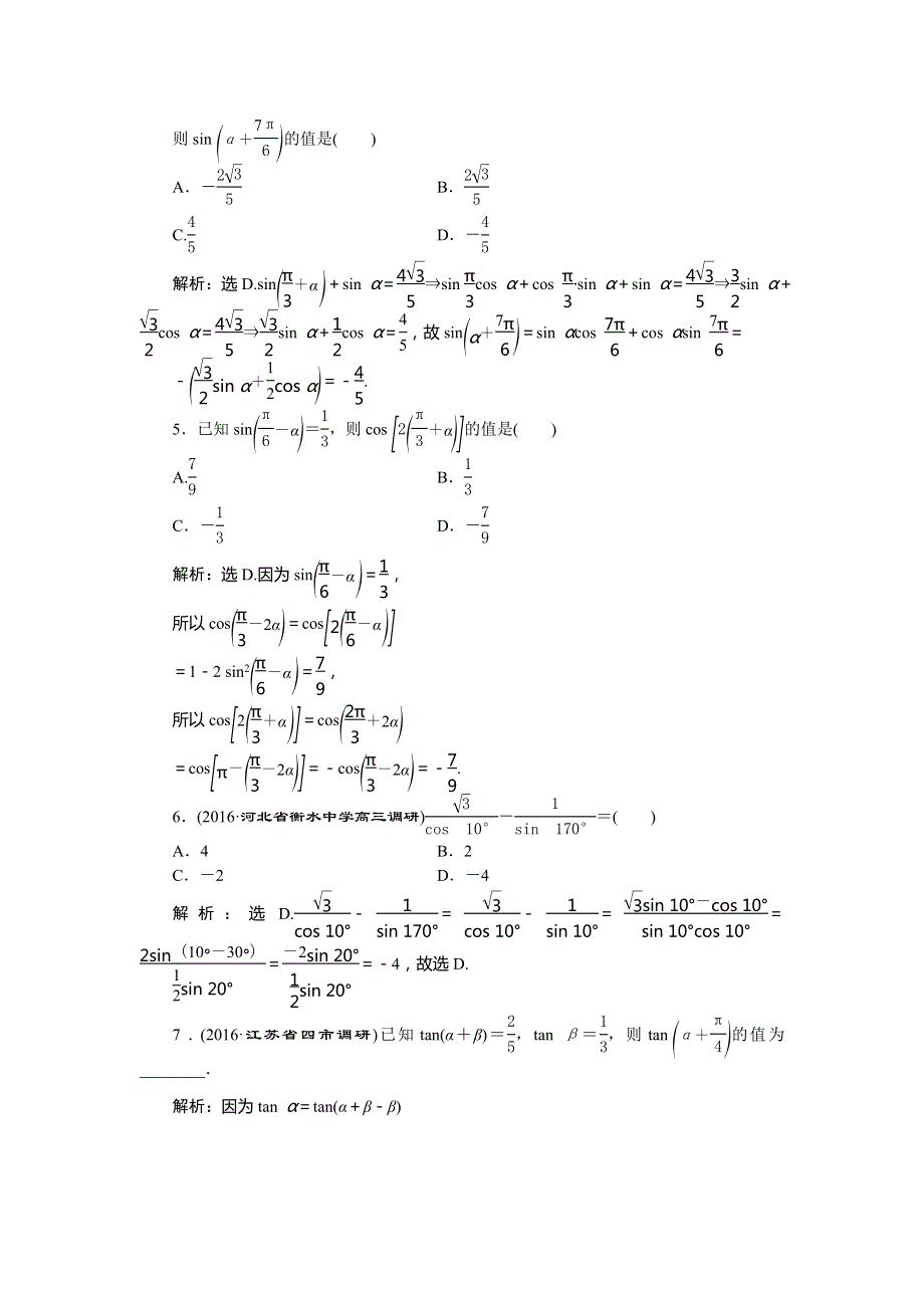 2017《优化方案》高考理科数学（新课标）一轮复习练习：第3章 三角函数、解三角形 第3讲知能训练轻松闯关 WORD版含答案.doc_第2页