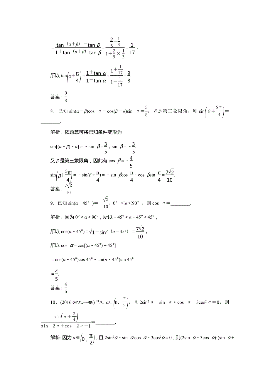 2017《优化方案》高考理科数学（新课标）一轮复习练习：第3章 三角函数、解三角形 第3讲知能训练轻松闯关 WORD版含答案.doc_第3页