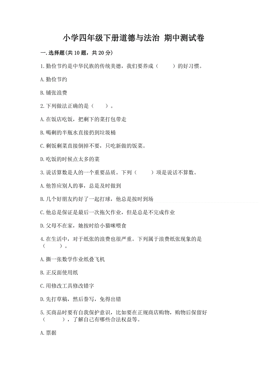 小学四年级下册道德与法治 期中测试卷【必刷】.docx_第1页