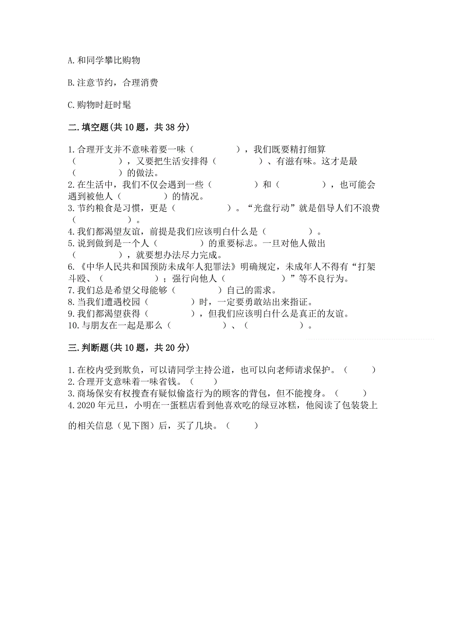 小学四年级下册道德与法治 期中测试卷【必刷】.docx_第3页