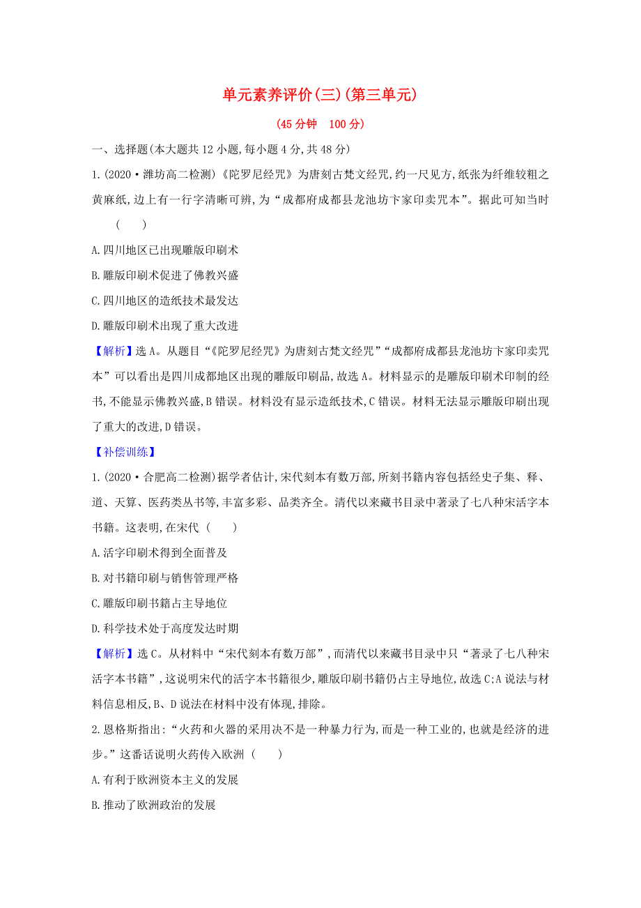 2020-2021学年高中历史 第三单元 古代中国的科学技术与文学艺术单元素养评价（含解析）新人教版必修3.doc_第1页