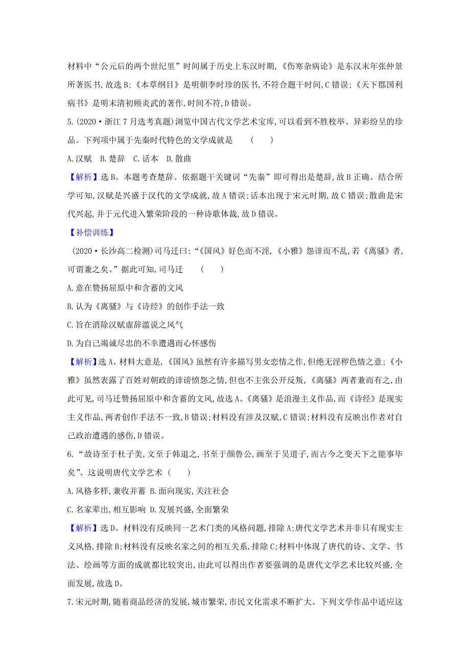 2020-2021学年高中历史 第三单元 古代中国的科学技术与文学艺术单元素养评价（含解析）新人教版必修3.doc_第3页