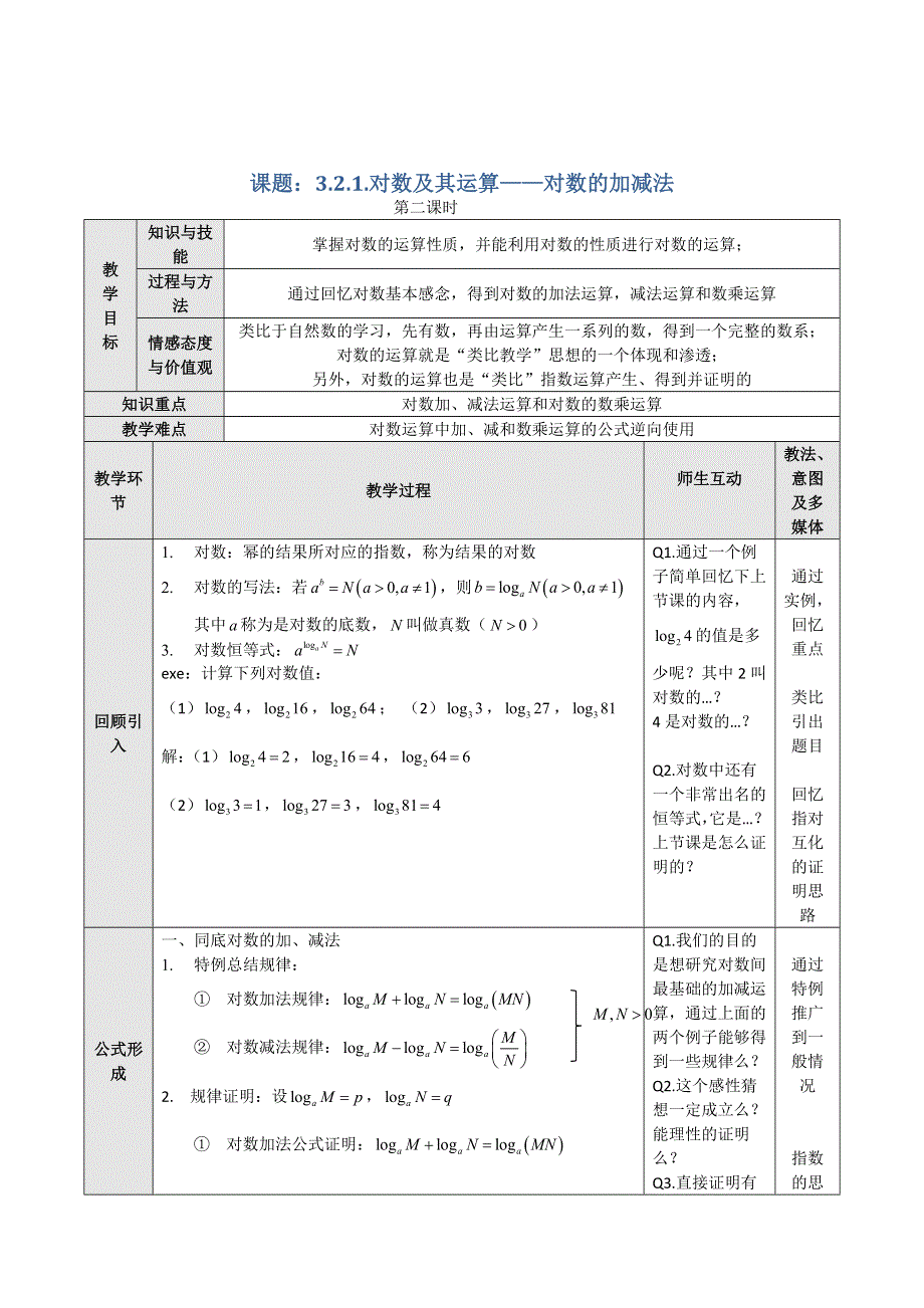 2021-2022学年高一数学人教B版必修1教学教案：3-2-1-对数及其运算 WORD版含解析.doc_第1页