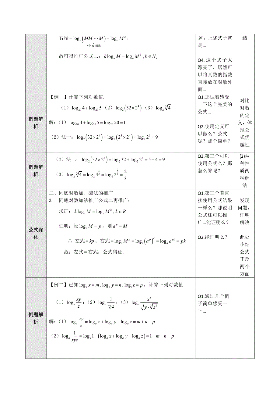 2021-2022学年高一数学人教B版必修1教学教案：3-2-1-对数及其运算 WORD版含解析.doc_第3页