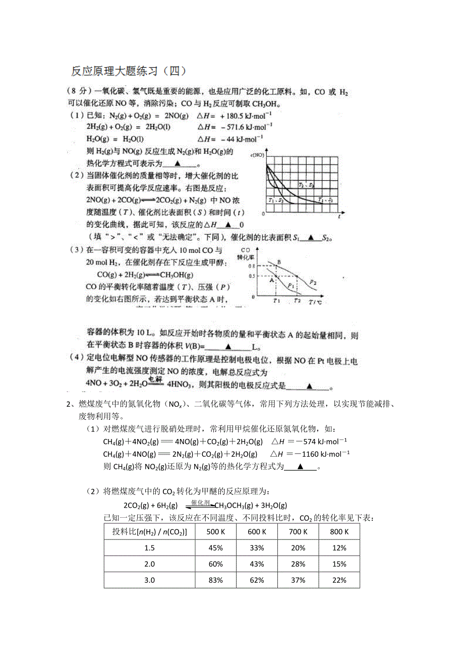 江苏省怀仁中学高三化学复习《反应原理》大题练习（4）.doc_第1页