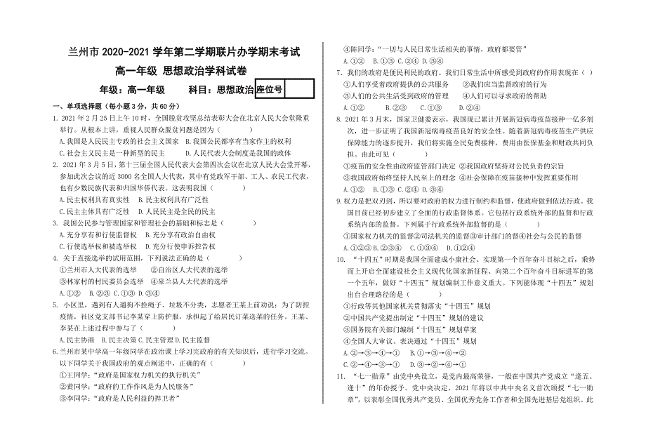 甘肃省兰州市教育局第四片区2020-2021学年高一下学期期末考试政治试题 WORD版含答案.doc_第1页