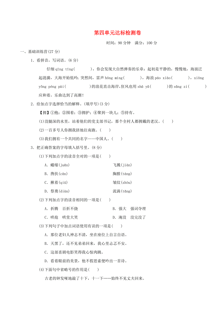 2021秋六年级语文上册 第四单元达标测试卷2 新人教版.doc_第1页