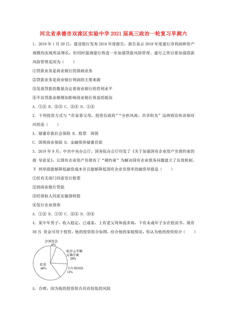 河北省承德市双滦区实验中学2021届高三政治一轮复习早测六.doc_第1页