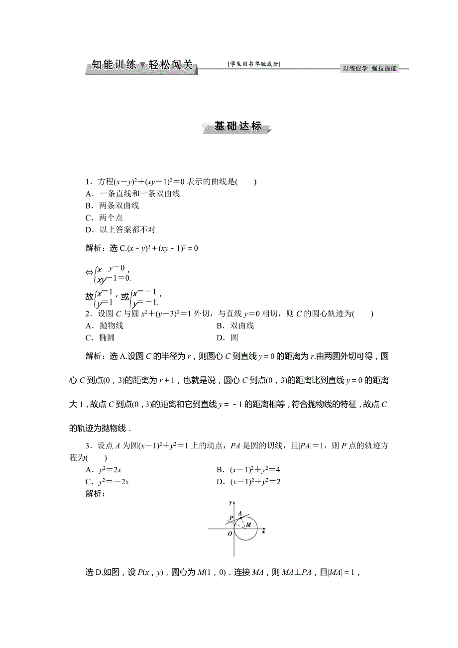 2017《优化方案》高考理科数学（新课标）一轮复习练习：第8章 平面解析几何 第8讲知能训练轻松闯关 WORD版含答案.doc_第1页