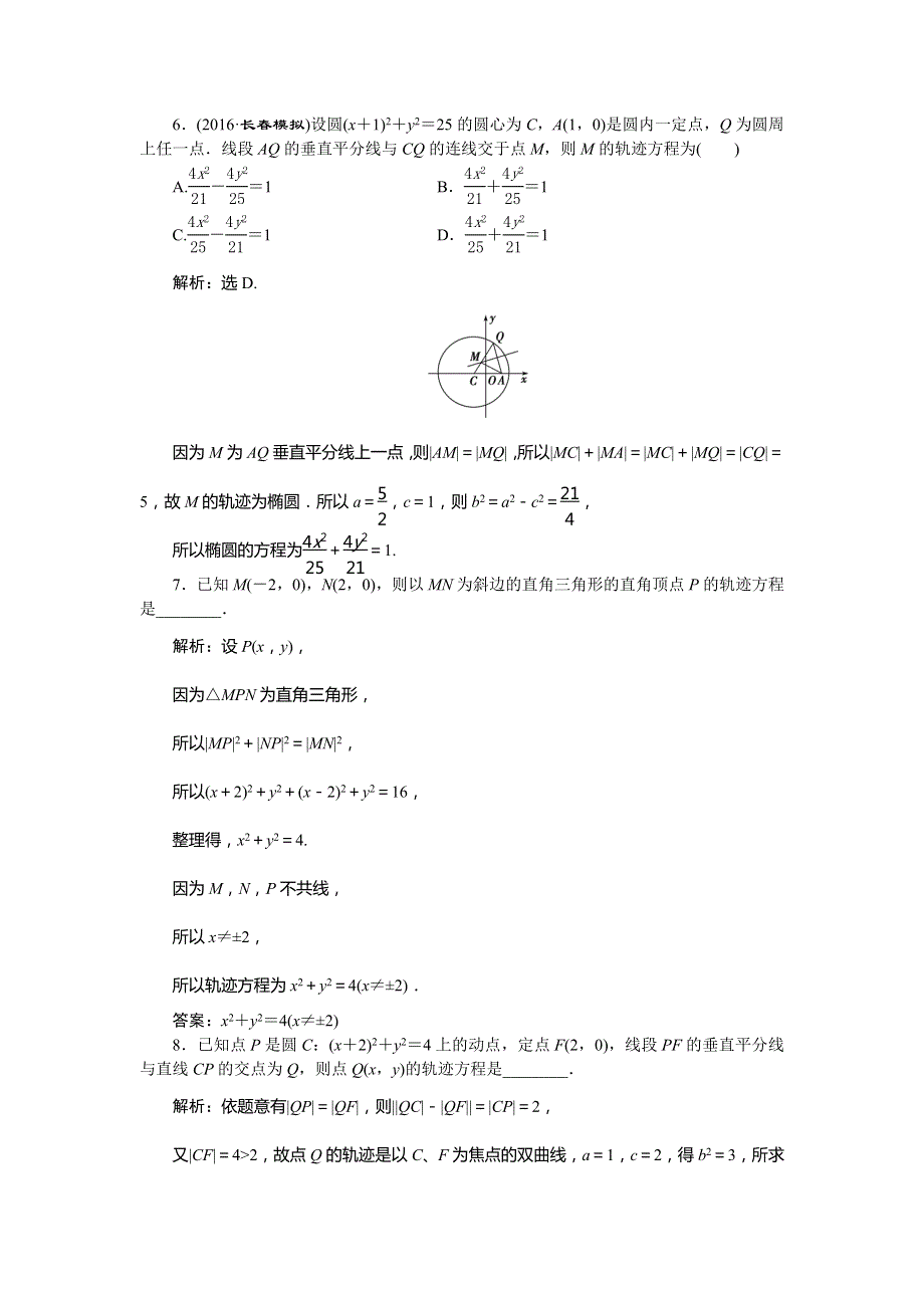 2017《优化方案》高考理科数学（新课标）一轮复习练习：第8章 平面解析几何 第8讲知能训练轻松闯关 WORD版含答案.doc_第3页