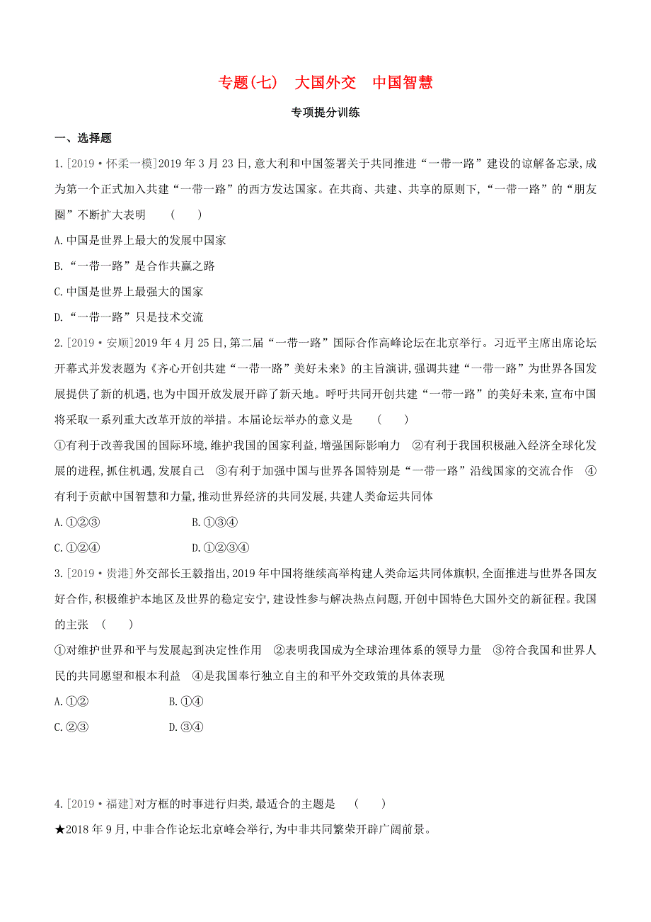 （北京专版）2020中考道德与法治复习方案 专题07 大国外交 中国智慧试题.docx_第1页