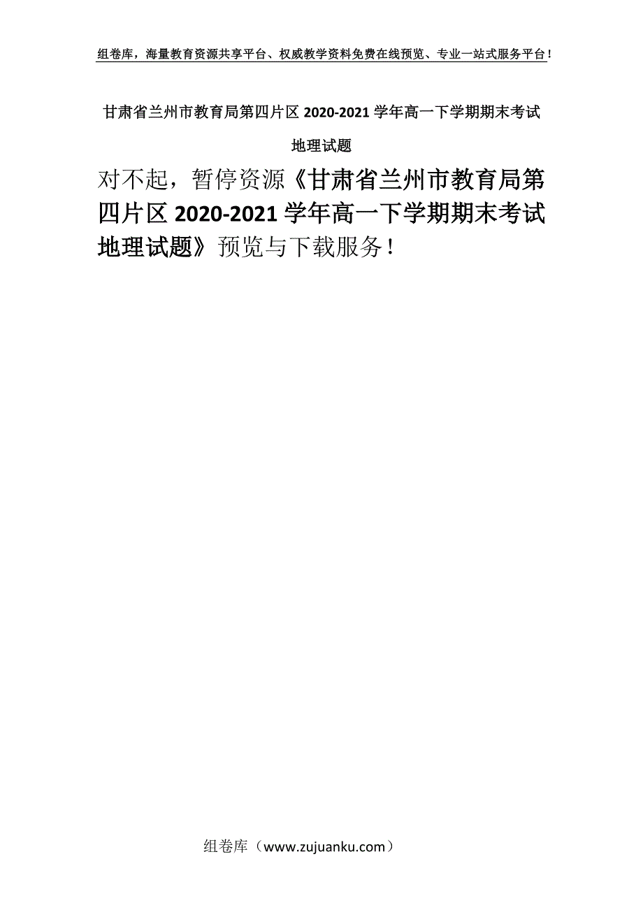 甘肃省兰州市教育局第四片区2020-2021学年高一下学期期末考试地理试题.docx_第1页