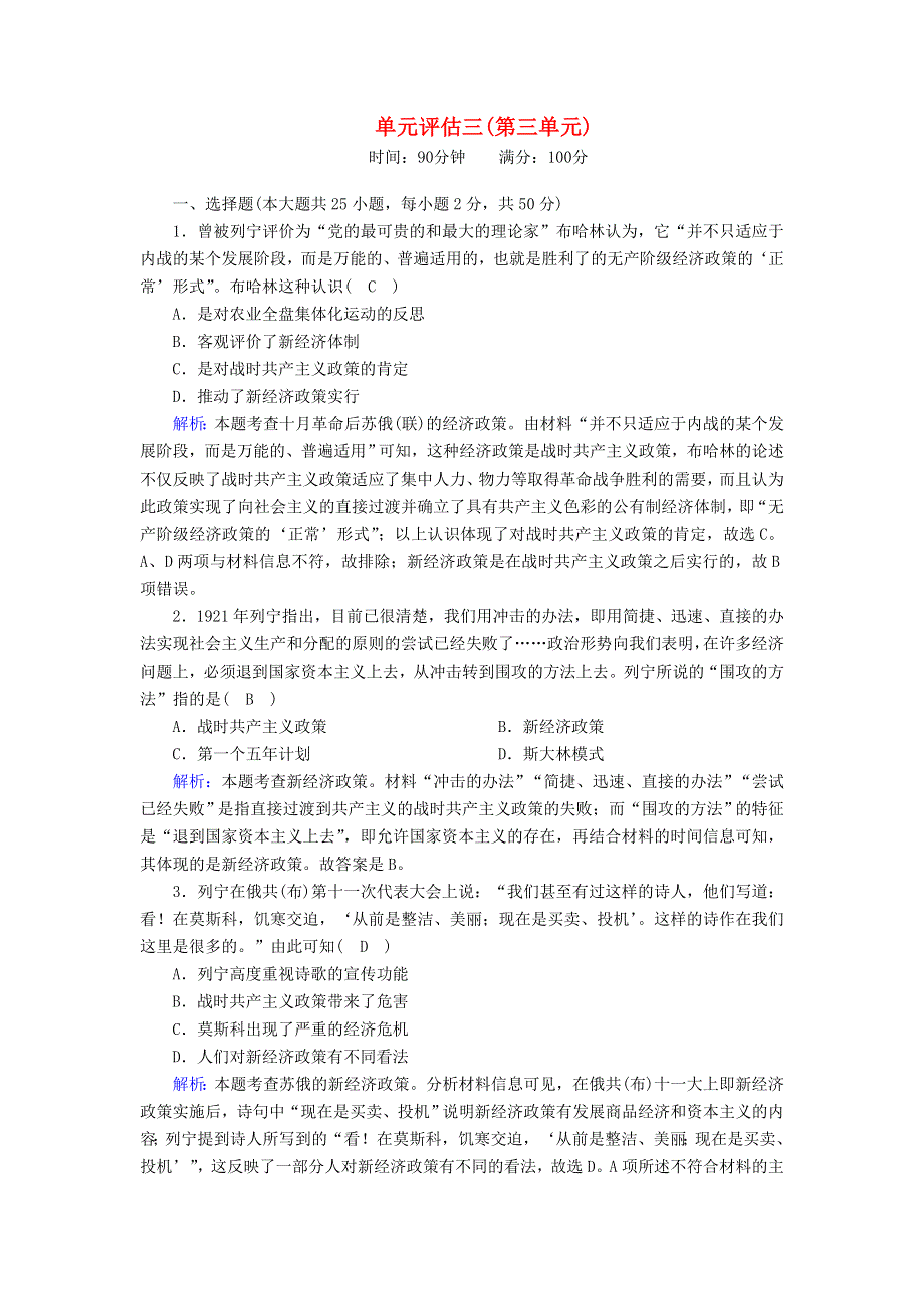 2020-2021学年高中历史 第三单元 各国经济体制的创新和调整单元评估跟踪检测（含解析）岳麓版必修2.doc_第1页