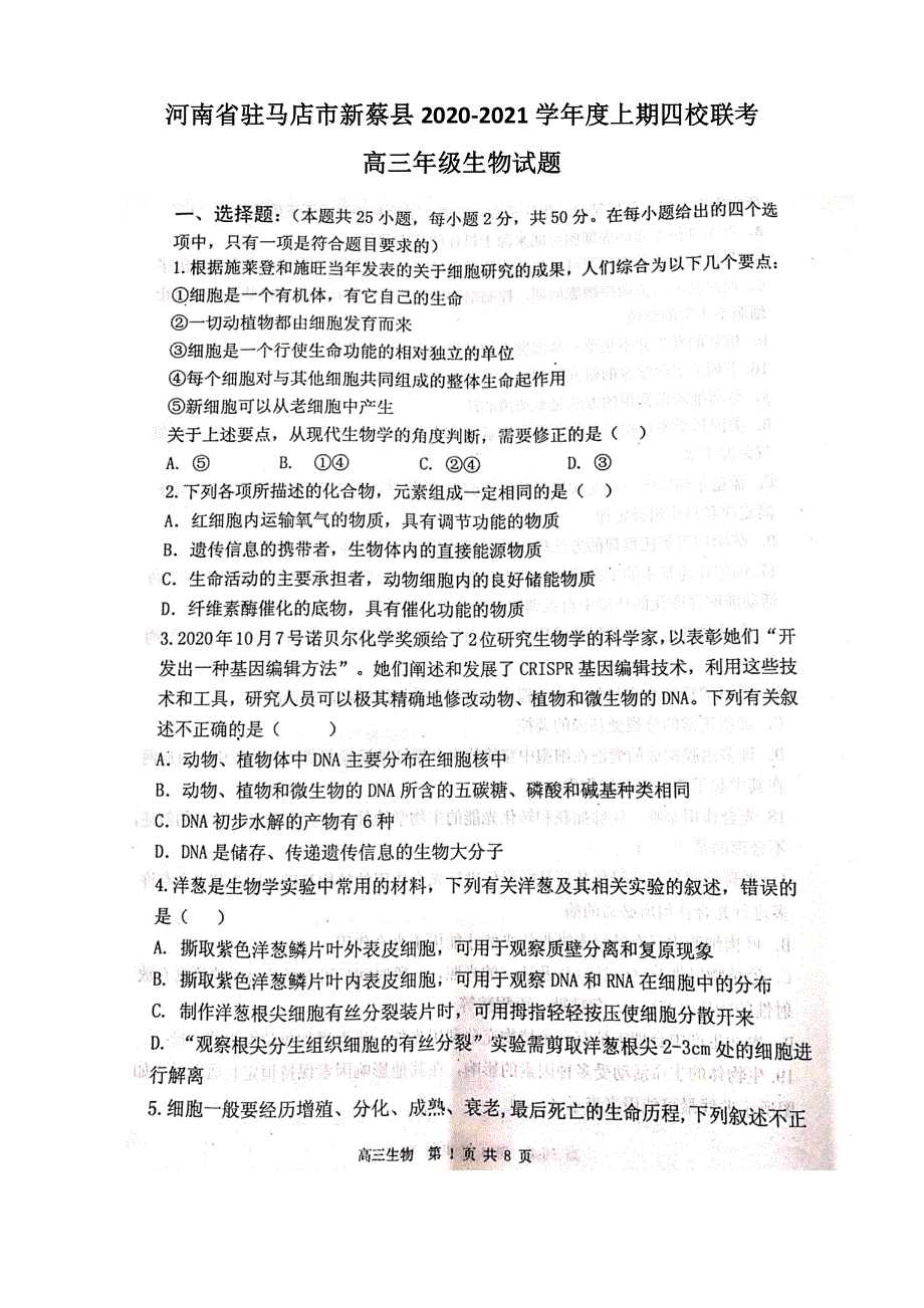 河南省驻马店市新蔡县2021届高三上学期1月四校联考生物试题 PDF版含答案.pdf_第1页