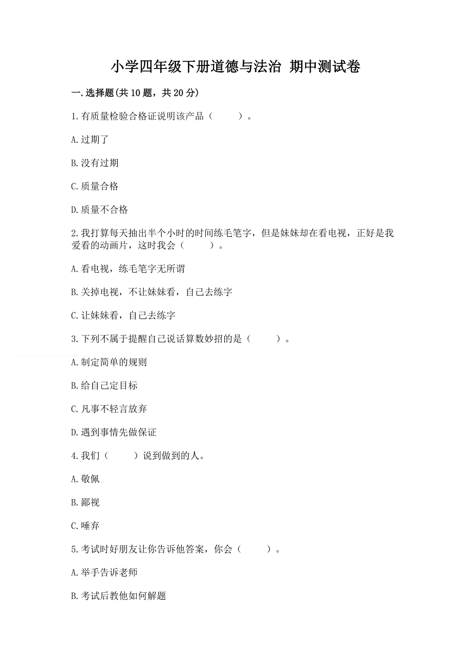 小学四年级下册道德与法治 期中测试卷及参考答案【精练】.docx_第1页