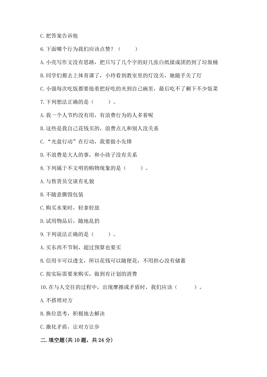 小学四年级下册道德与法治 期中测试卷及参考答案【精练】.docx_第2页