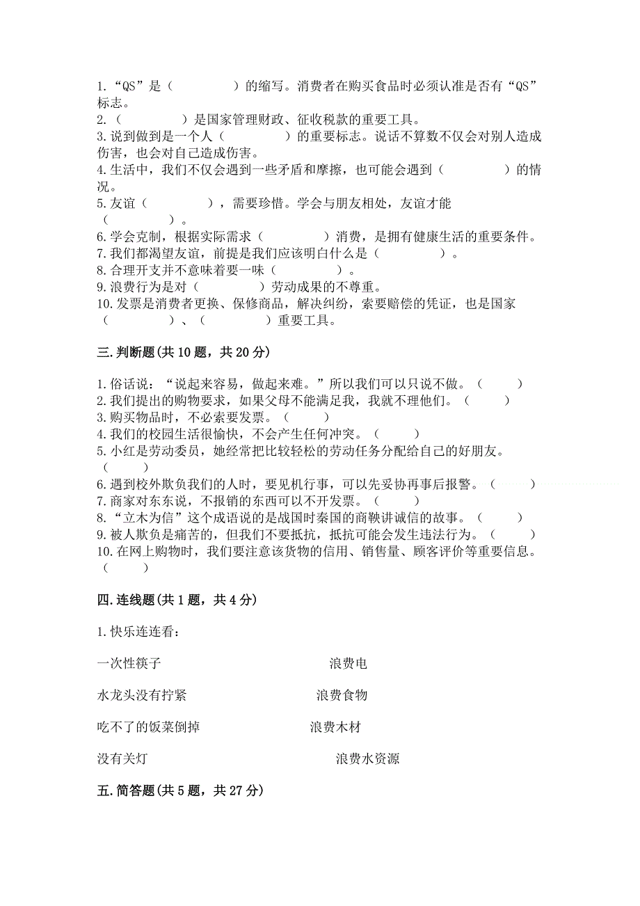 小学四年级下册道德与法治 期中测试卷及参考答案【精练】.docx_第3页