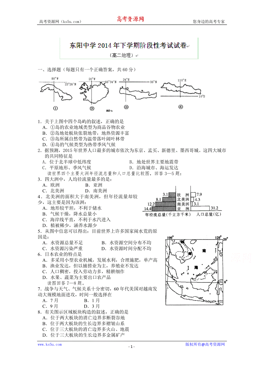 浙江省东阳中学2014-2015学年高二1月阶段检测地理试题.doc_第1页