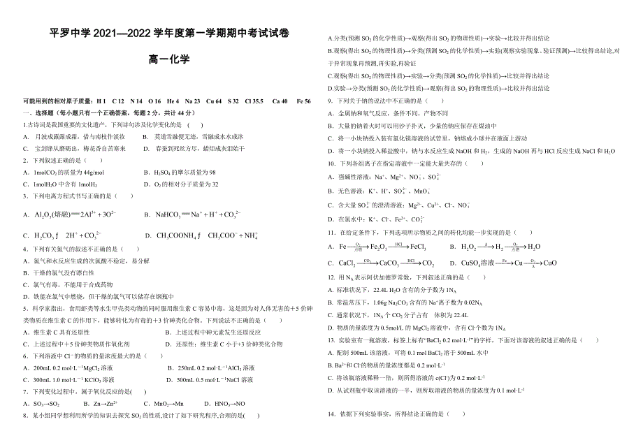 宁夏石嘴山市平罗中学2021-2022学年高一上学期期中考试 化学试题 WORD版无答案.doc_第1页