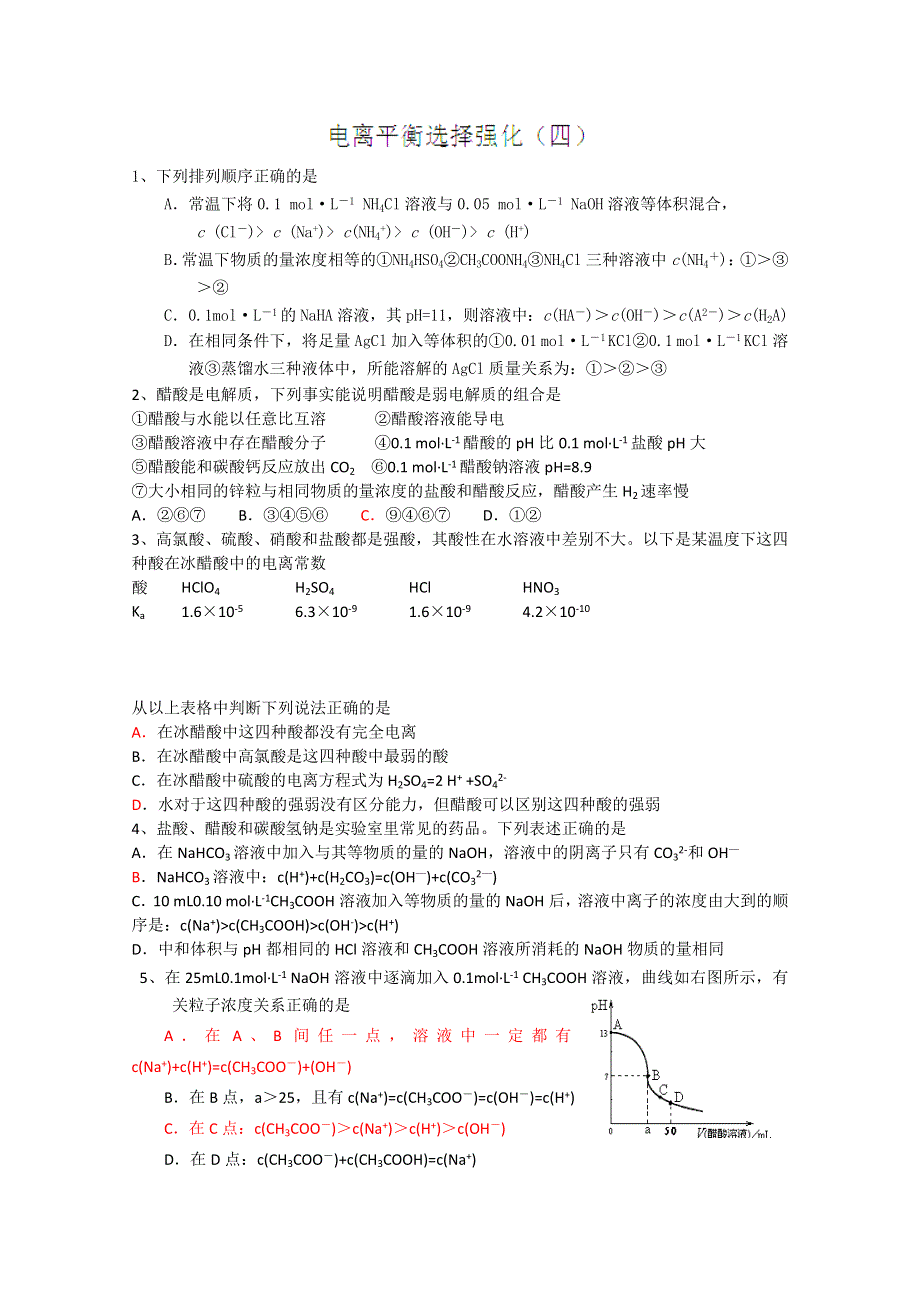 江苏省怀仁中学高三化学复习《电离平衡选择强化》练习（4）.doc_第1页