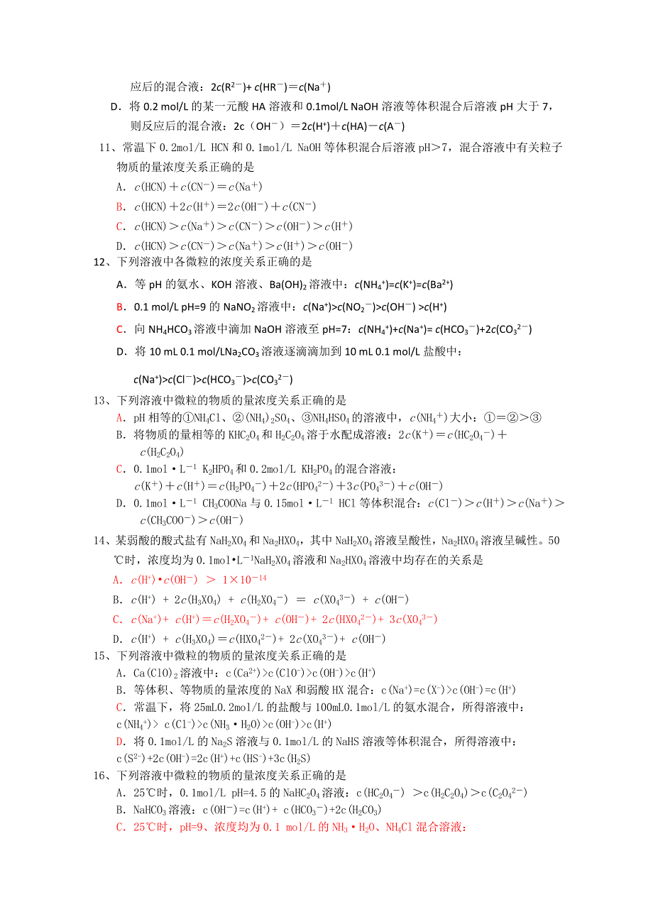 江苏省怀仁中学高三化学复习《电离平衡选择强化》练习（4）.doc_第3页