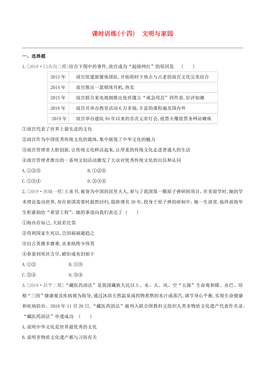 （北京专版）2020中考道德与法治复习方案 第三部分 我与国家和社会 课时训练14 文明与家园试题.docx_第1页