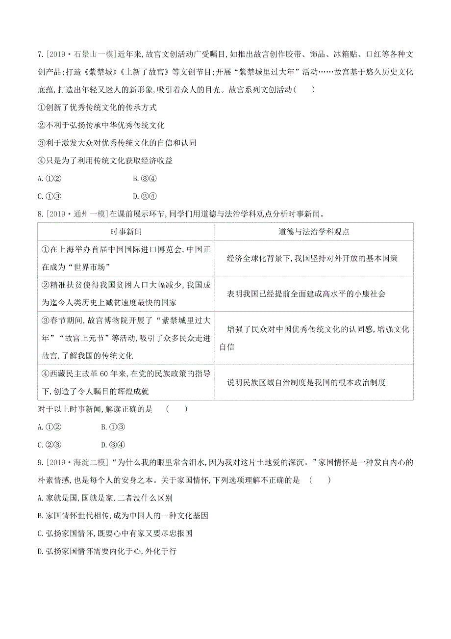 （北京专版）2020中考道德与法治复习方案 第三部分 我与国家和社会 课时训练14 文明与家园试题.docx_第3页