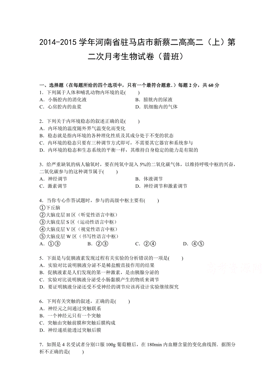 河南省驻马店市新蔡二高2014-2015学年高二上学期第二次月考生物试卷（普班） WORD版含解析.doc_第1页