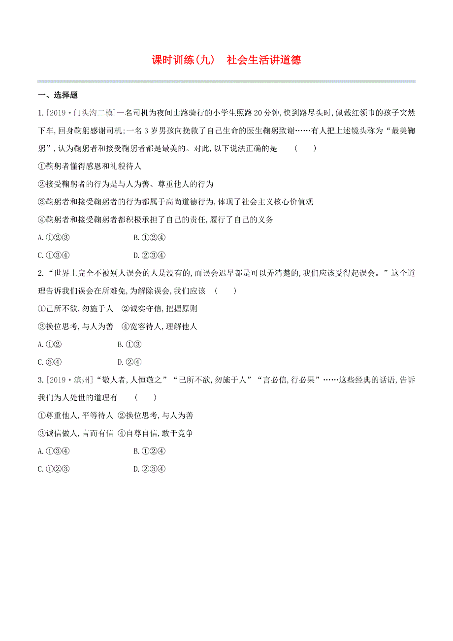 （北京专版）2020中考道德与法治复习方案 第二部分 我与他人和集体 课时训练09 社会生活讲道德试题.docx_第1页