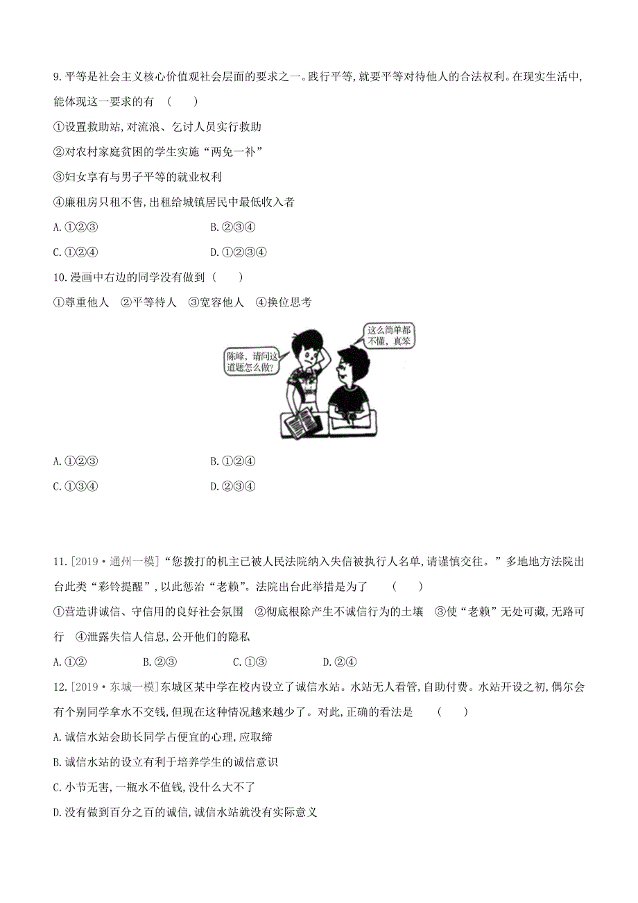 （北京专版）2020中考道德与法治复习方案 第二部分 我与他人和集体 课时训练09 社会生活讲道德试题.docx_第3页