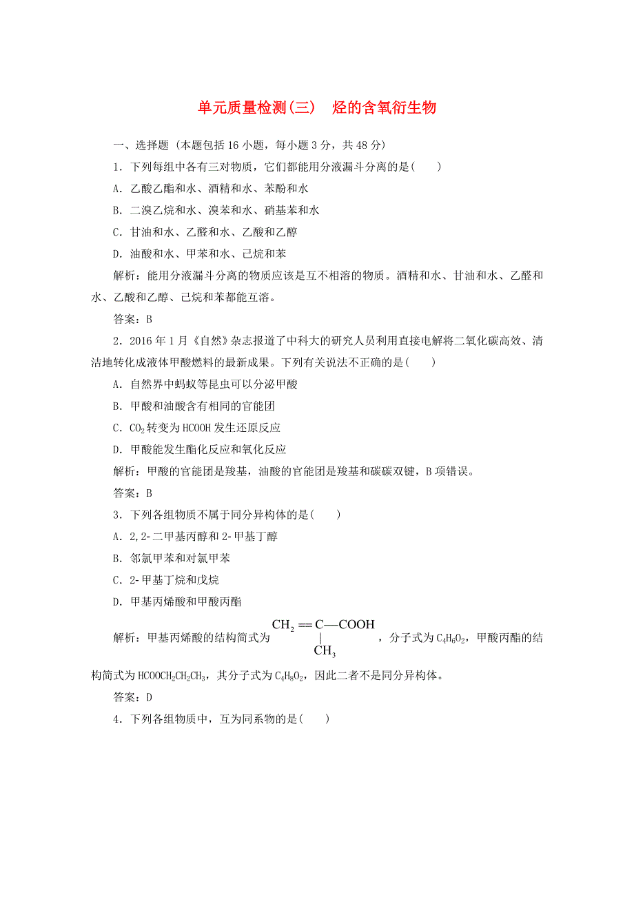 2019-2020学年高中化学 单元质量检测（三）（含解析）新人教版选修5.doc_第1页