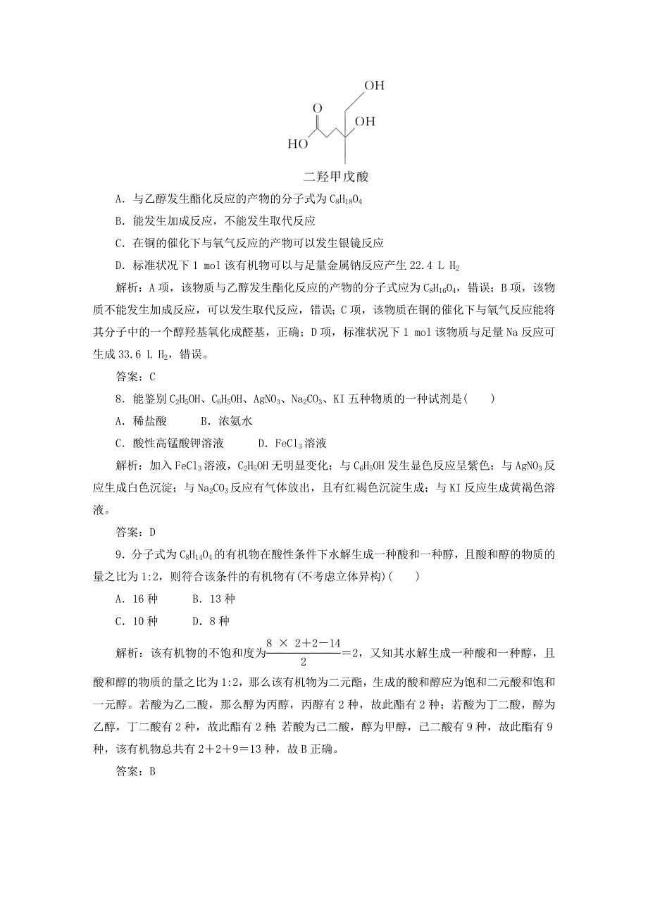 2019-2020学年高中化学 单元质量检测（三）（含解析）新人教版选修5.doc_第3页