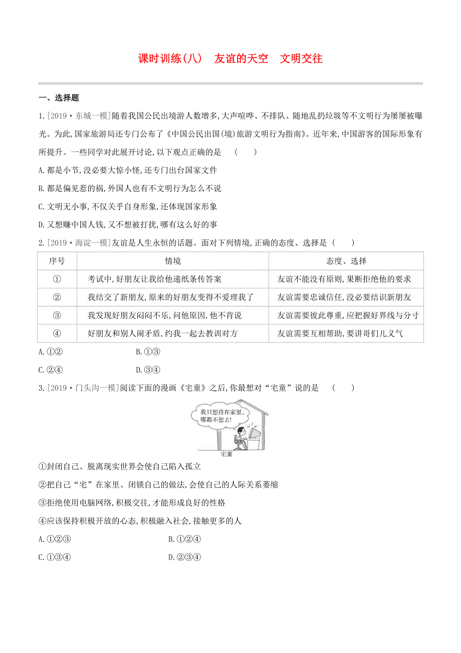 （北京专版）2020中考道德与法治复习方案 第二部分 我与他人和集体 课时训练08 友谊的天空 文明交往试题.docx_第1页