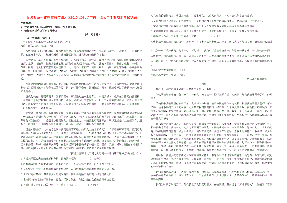 甘肃省兰州市教育局第四片区2020-2021学年高一语文下学期期末考试试题.doc_第1页