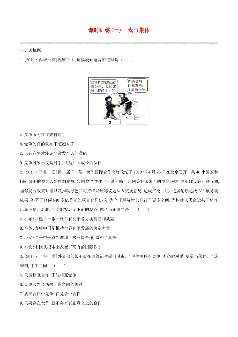 （北京专版）2020中考道德与法治复习方案 第二部分 我与他人和集体 课时训练10 我与集体试题.docx_第1页