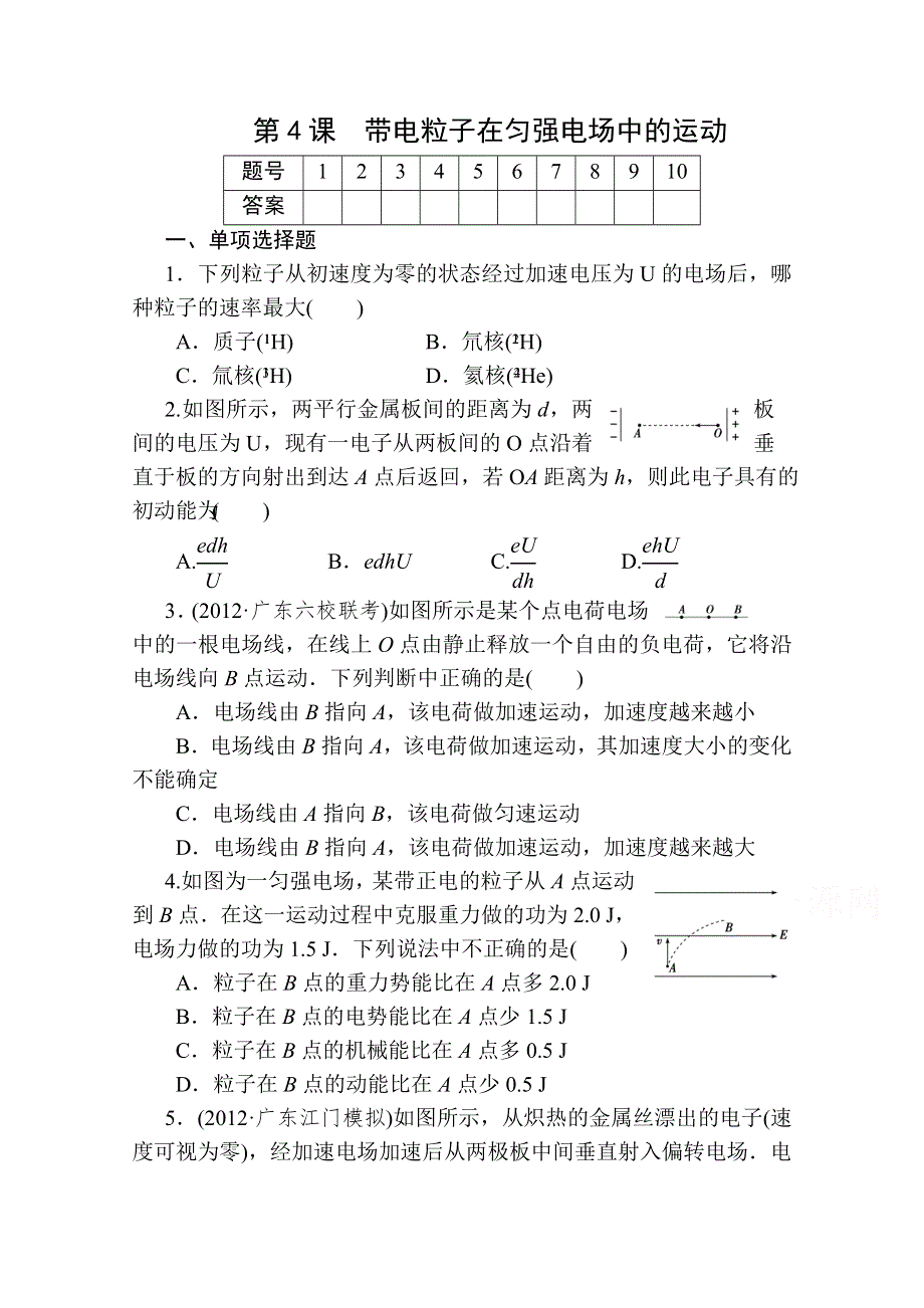 2014高考物理总复习题库练习（重难突破 题型探究 方法点窍）第八章 电 场 第二节 第4课.doc_第1页