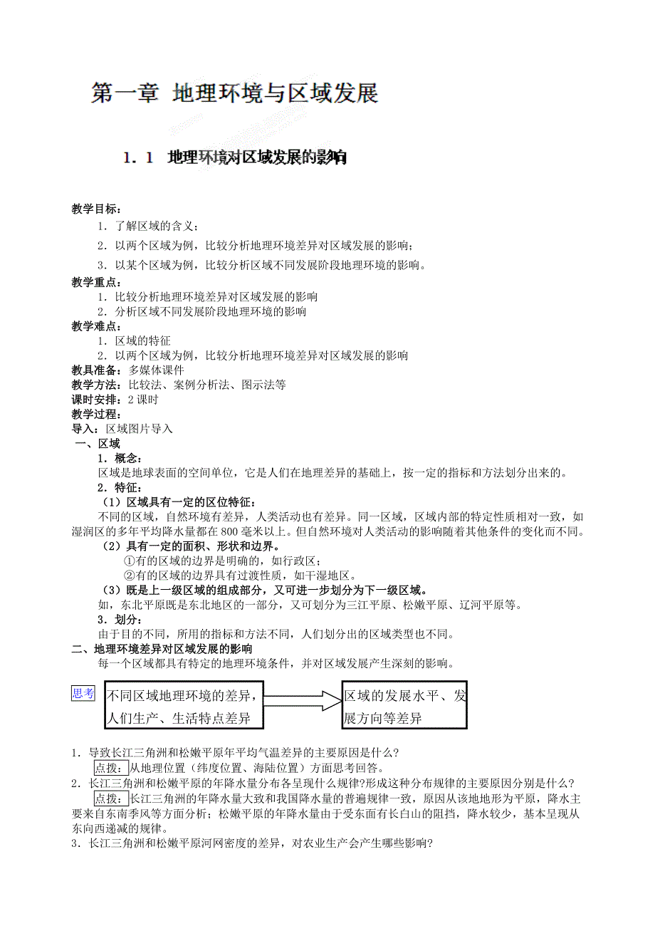 江苏省怀仁中学高中地理(人教版必修3)教案 《1.doc_第1页