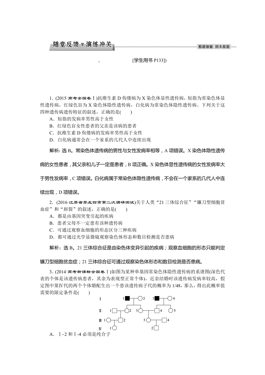 2017《优化方案》高考生物（新课标）一轮复习练习：第5单元 遗传的基本规律与伴性遗传 第18讲随堂反馈演练冲关 WORD版含答案.doc_第1页