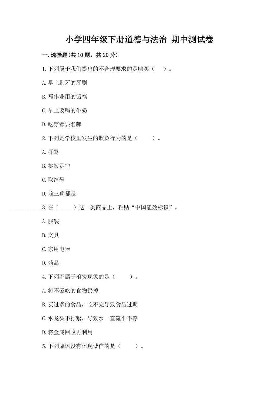 小学四年级下册道德与法治 期中测试卷及答案【典优】.docx_第1页