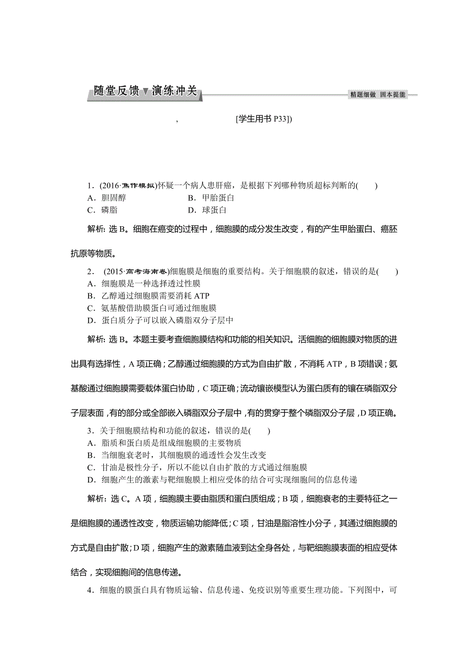 2017《优化方案》高考生物（新课标）一轮复习练习：第2单元 细胞的结构和物质运输 第5讲随堂反馈演练冲关 WORD版含答案.doc_第1页