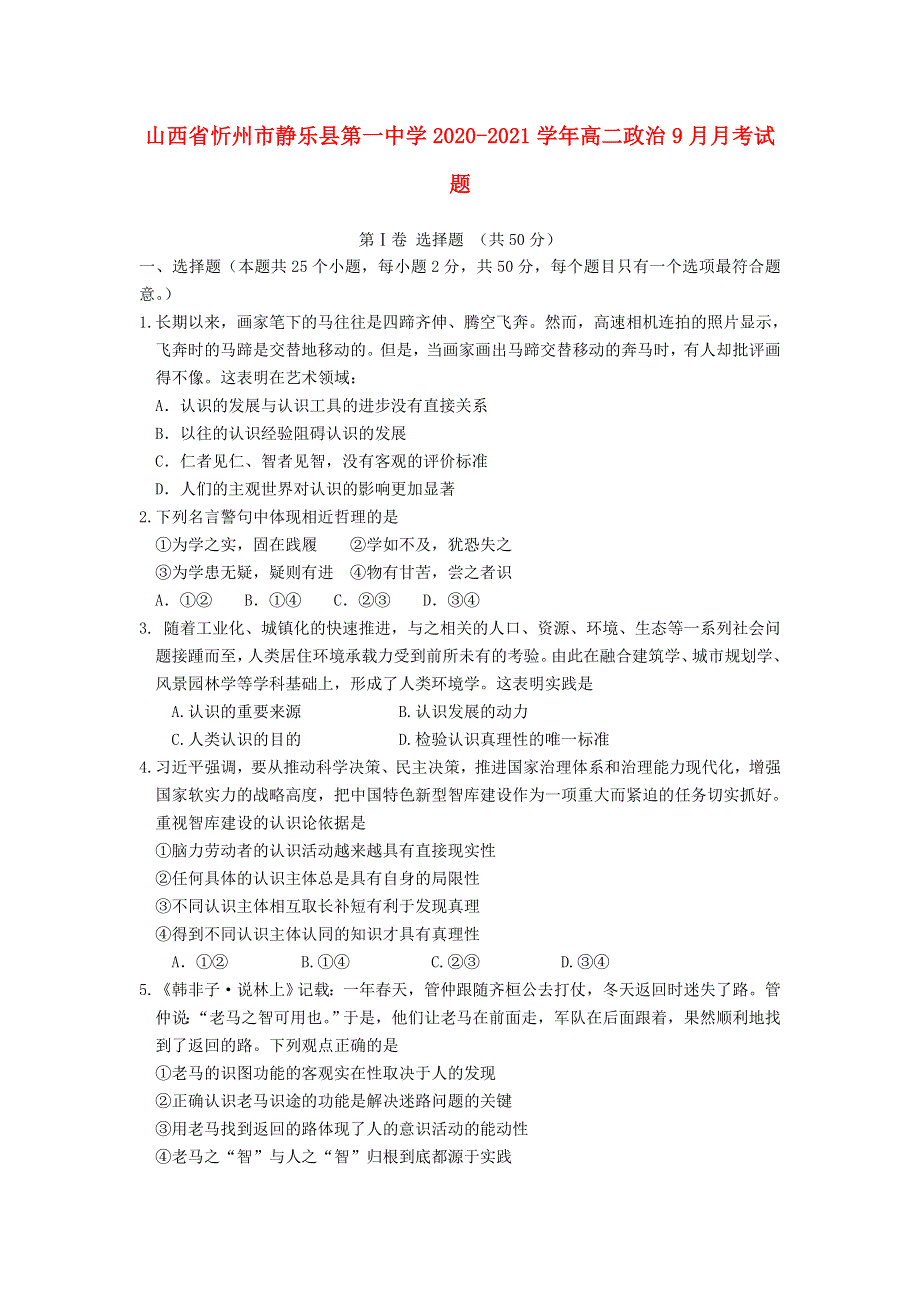 山西省忻州市静乐县第一中学2020-2021学年高二政治9月月考试题.doc_第1页