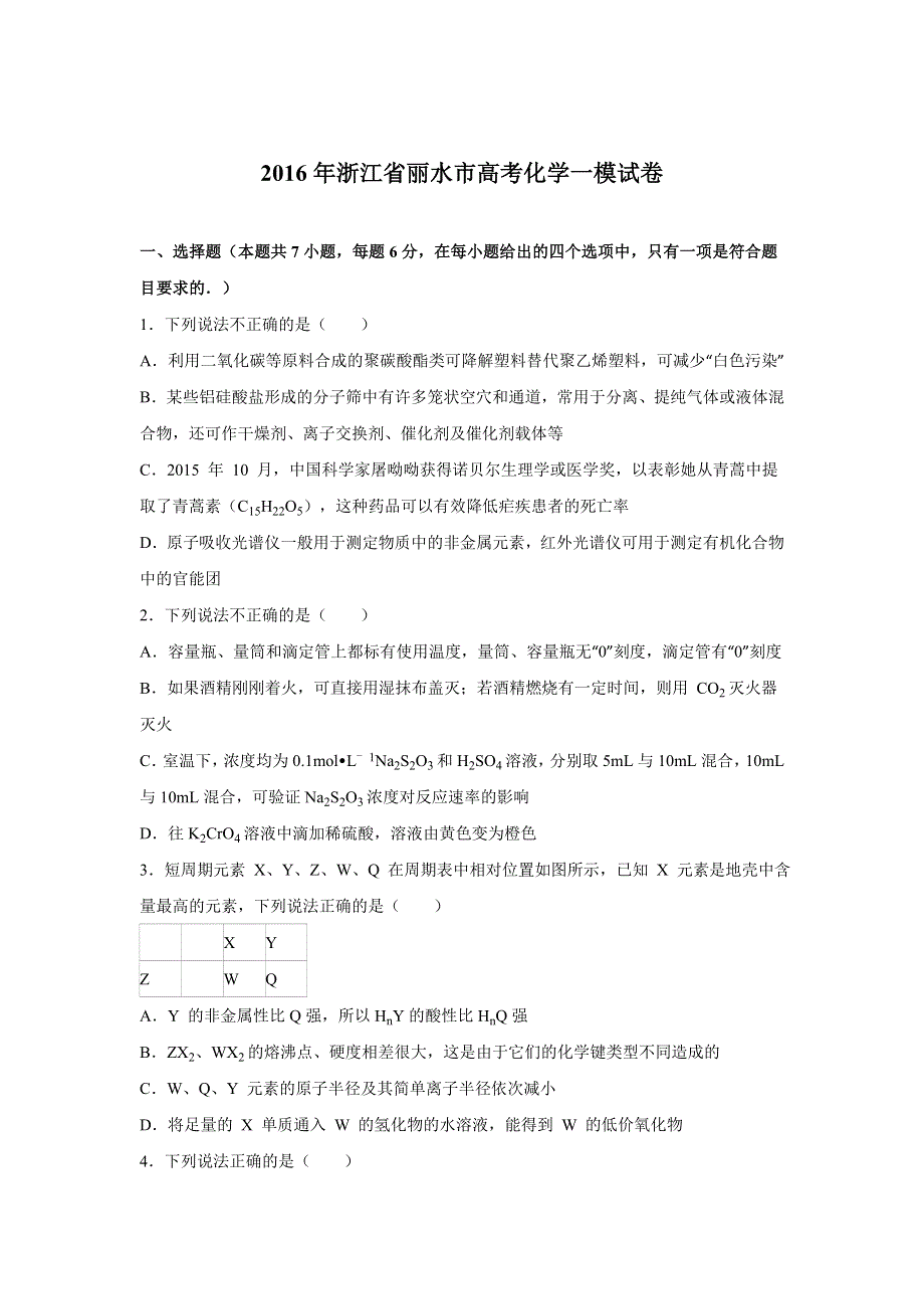 浙江省丽水市2016届高考化学一模试卷 WORD版含解析.doc_第1页