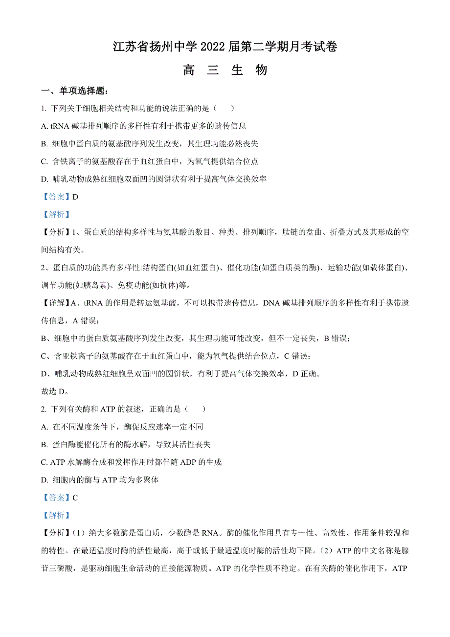 江苏省扬州市扬州中学2021-2022学年高三下学期3月月考试题 生物 WORD版含解析.doc_第1页