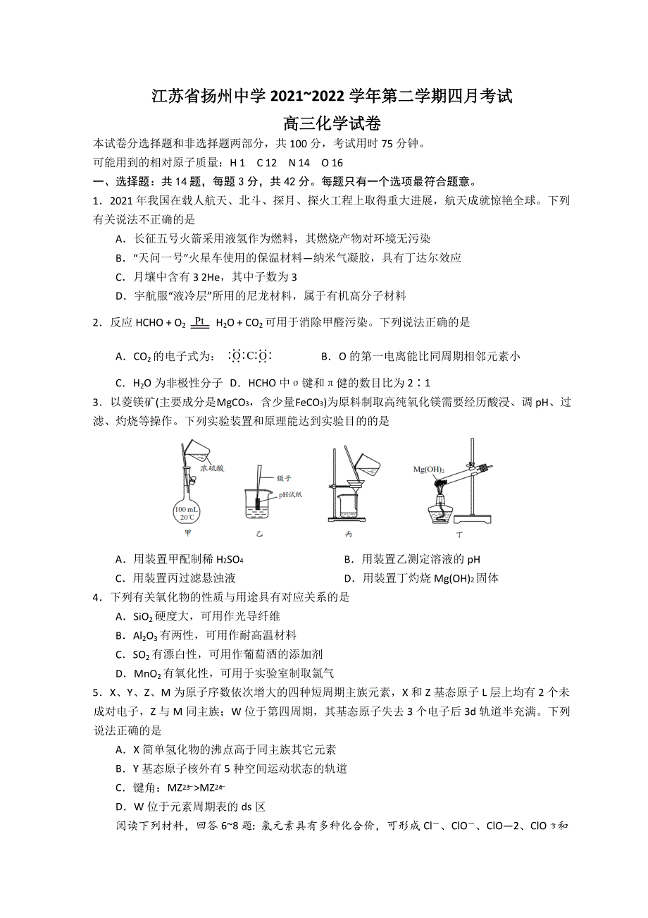 江苏省扬州市扬州中学2021-2022学年高三下学期4月份阶段性检测 化学 WORD版含答案.doc_第1页