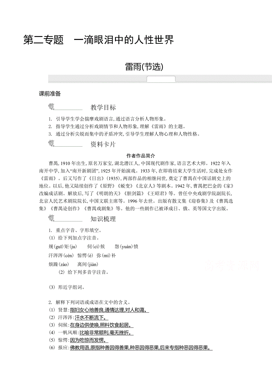 《新学案》2014-2015学年高中语文苏教版必修四名师导学：第二专题　一滴眼泪中的人性世界（含解析）.doc_第1页