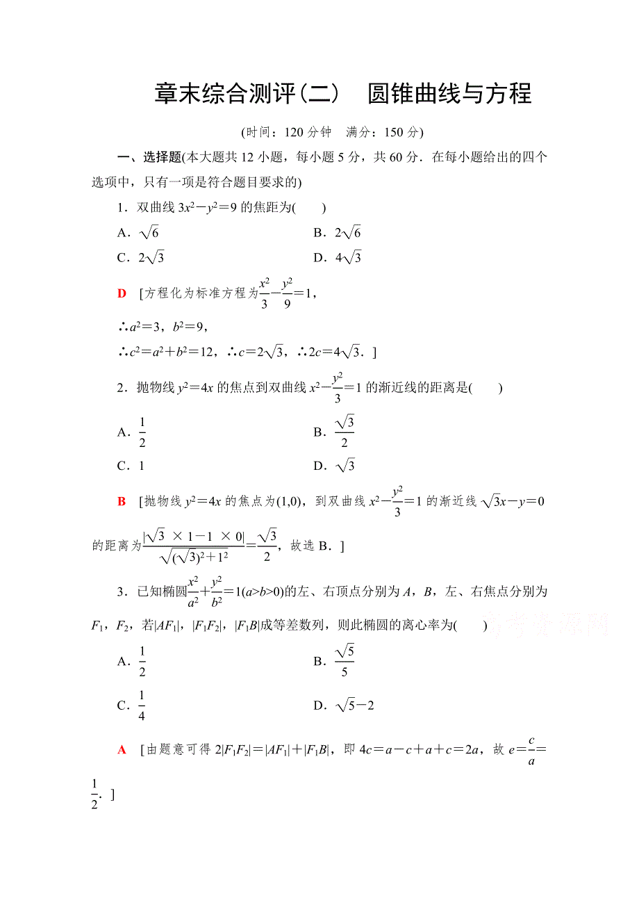 2021-2022学年高中人教A版数学选修2-1作业：章末测评第2章 圆锥曲线与方程 WORD版含解析.doc_第1页