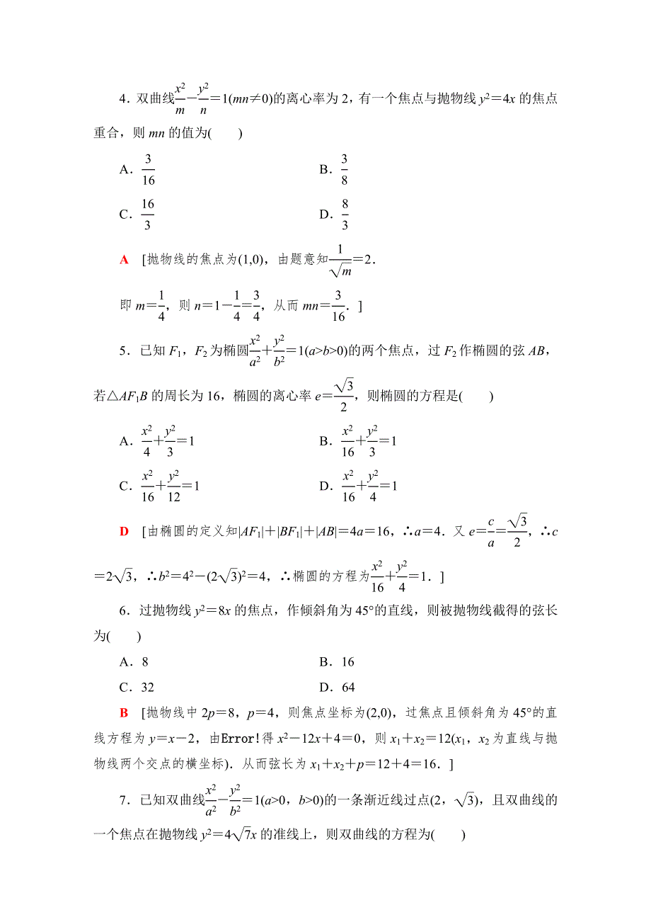 2021-2022学年高中人教A版数学选修2-1作业：章末测评第2章 圆锥曲线与方程 WORD版含解析.doc_第2页