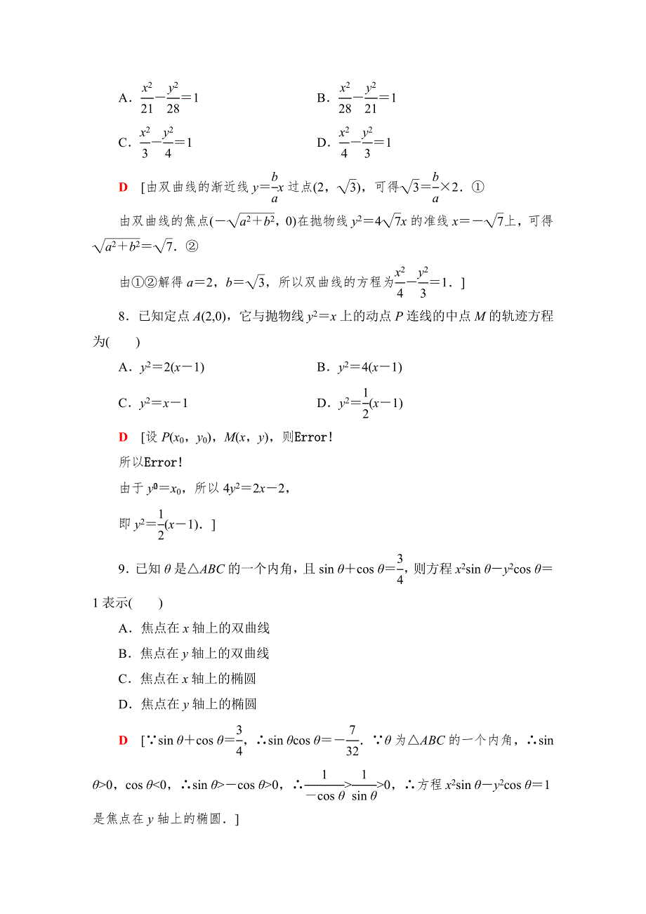 2021-2022学年高中人教A版数学选修2-1作业：章末测评第2章 圆锥曲线与方程 WORD版含解析.doc_第3页