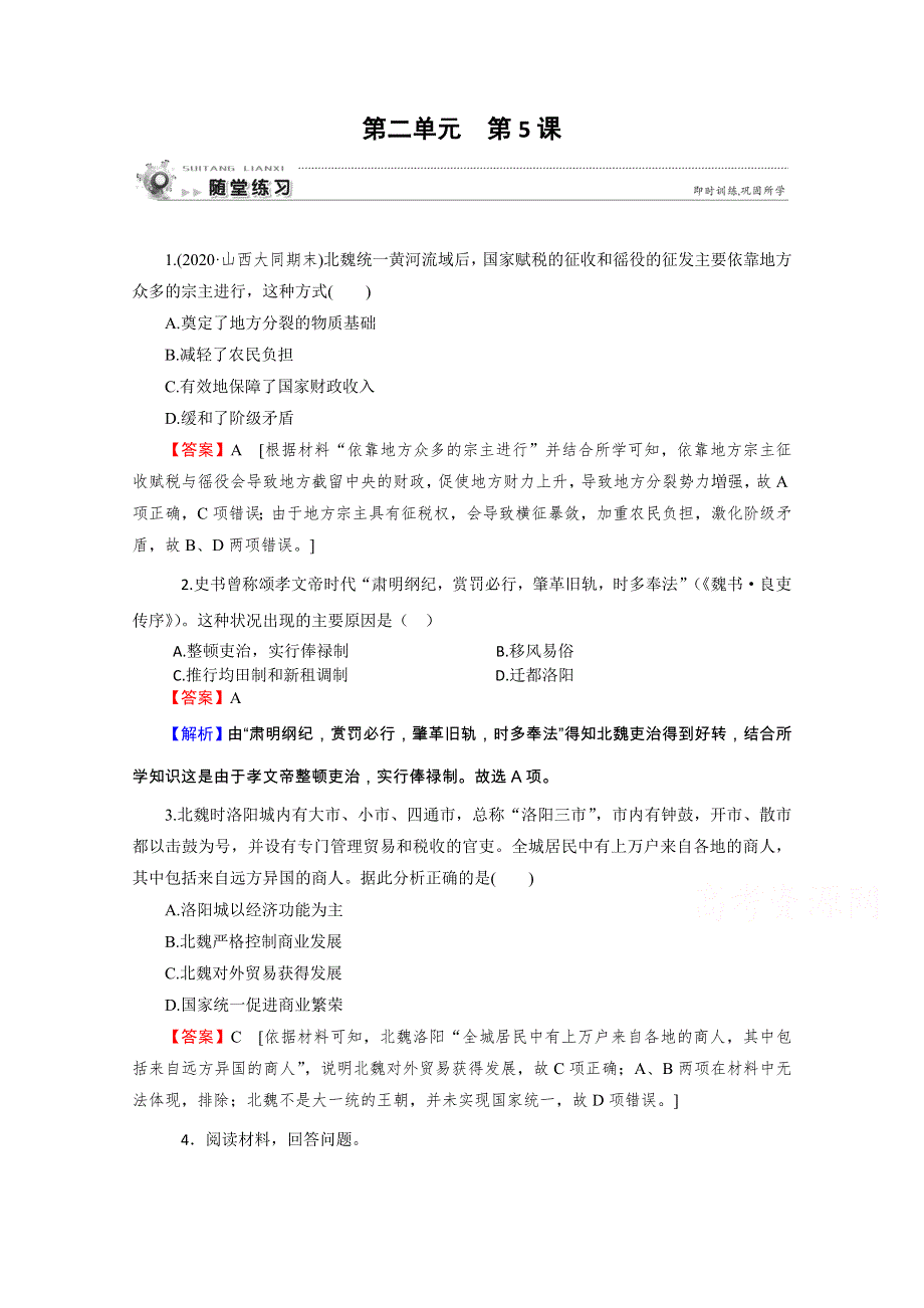 2020-2021学年高中历史岳麓版选修1 历史上重大改革回眸配套作业：第5课 北魏孝文帝改革与民族融合 随堂 WORD版含解析.doc_第1页