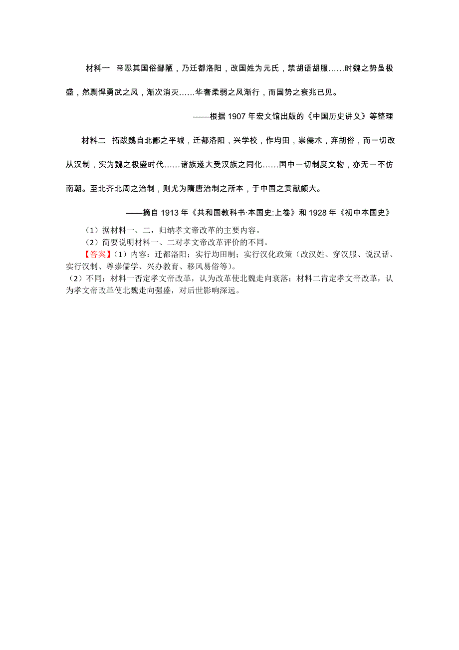 2020-2021学年高中历史岳麓版选修1 历史上重大改革回眸配套作业：第5课 北魏孝文帝改革与民族融合 随堂 WORD版含解析.doc_第2页